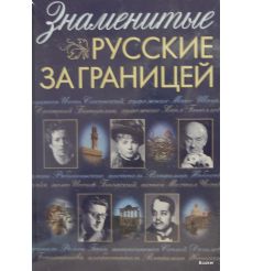 Знаменитые русские за границей