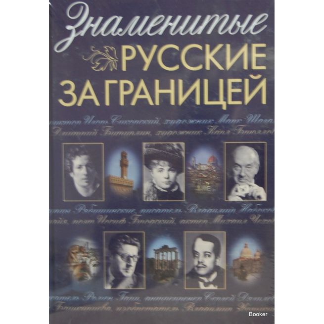 Знаменитые русские за границей