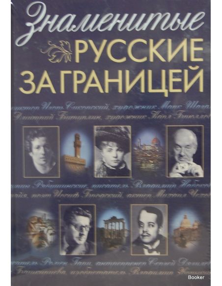 Знаменитые русские за границей
