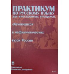 Практикум по русскому языку для иностранных учащихся, обучающихся в нефилологических вузах России. 