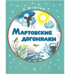 Мартовские догонялки. Алексей Шлыгин