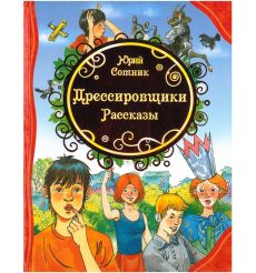 Дрессировщики. Рассказы. Сотник Юрий