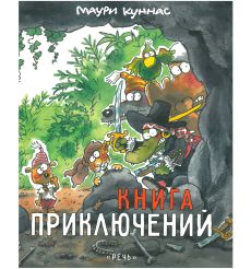 Куннас Маури. Книга приключений. Книжка-раскраска