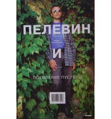 Пелевин и поколение пустоты