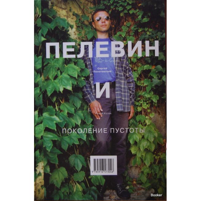 Пелевин и поколение пустоты