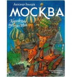 Москва. Александр Храмцов