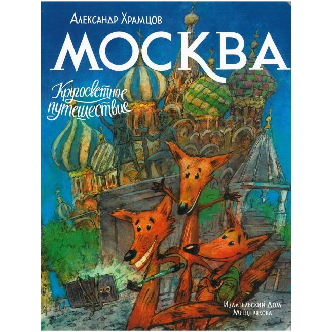 Маша и медведь