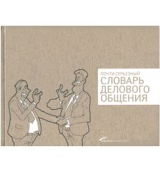 Почти серьезный словарь делового общения