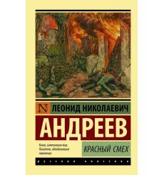 Андреев Леонид. Красный смех