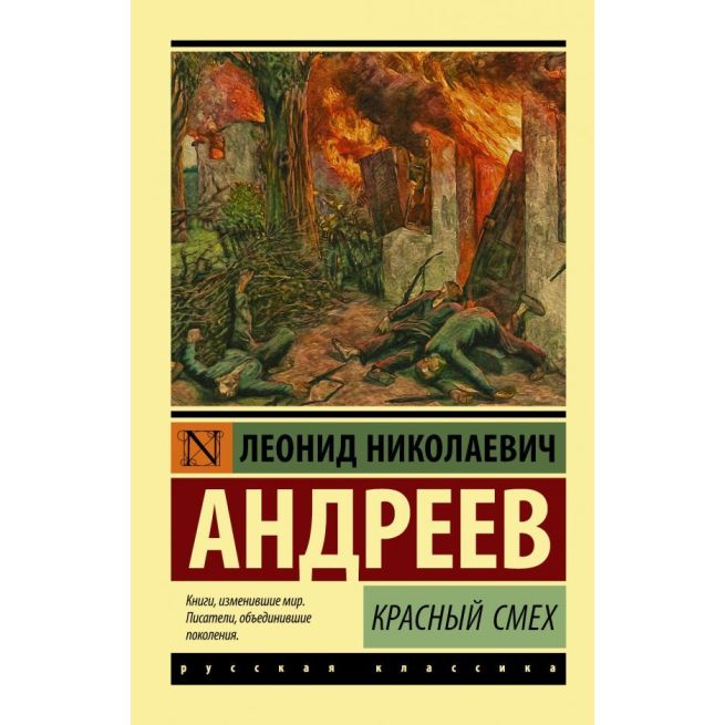 Андреев Леонид. Красный смех
