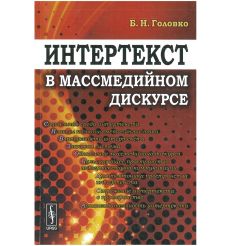 Интертекст в массмедийном дискурсе