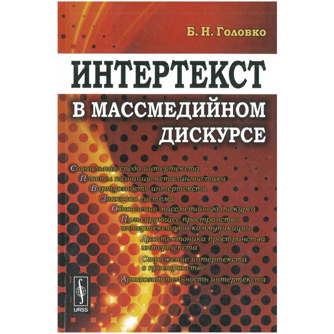 Интертекст в массмедийном дискурсе