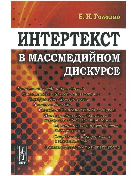 Интертекст в массмедийном дискурсе