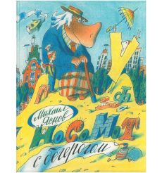 Носомот с бегерогом. Стихи. Яснов Михаил