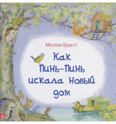 Как Пинь-Пинь искала новый дом