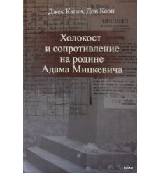 Холокост и сопротивление на родине Адама Мицкевича