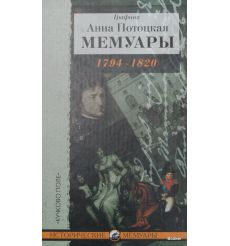 Графиня Анна Потоцкая. Мемуары. 1794 - 1820