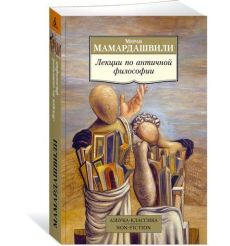 Лекции по античной философии. Мераб Мамардашвили