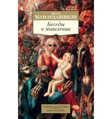 Мамардашвили Мераб. Беседы о мышлении