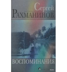 Рахманинов С. Воспоминания