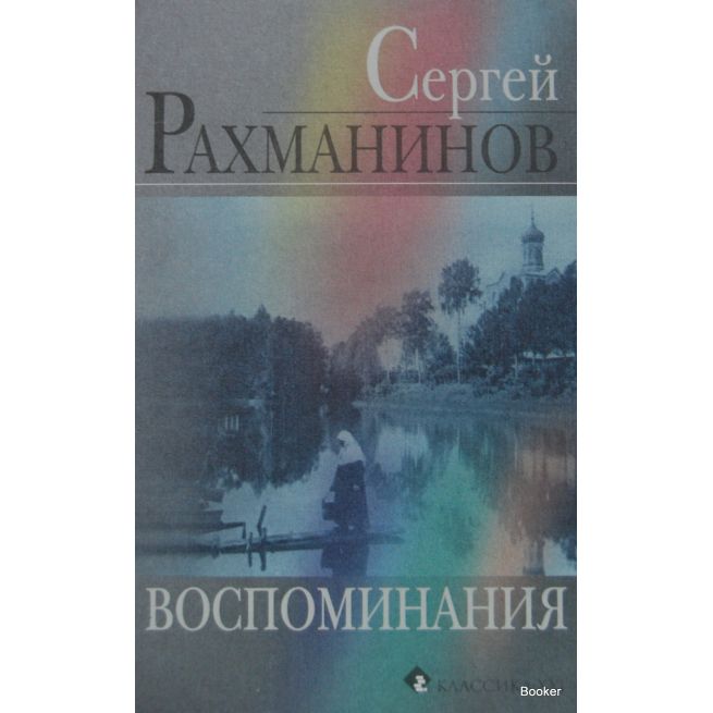 Рахманинов С. Воспоминания