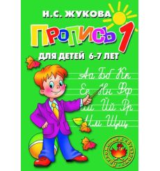 Прописи для детей 6-7 лет (к букварю). Жукова Надежда