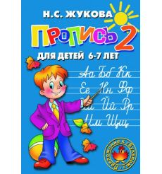 Прописи для детей 6-7 лет (к букварю). Жукова Надежда 2