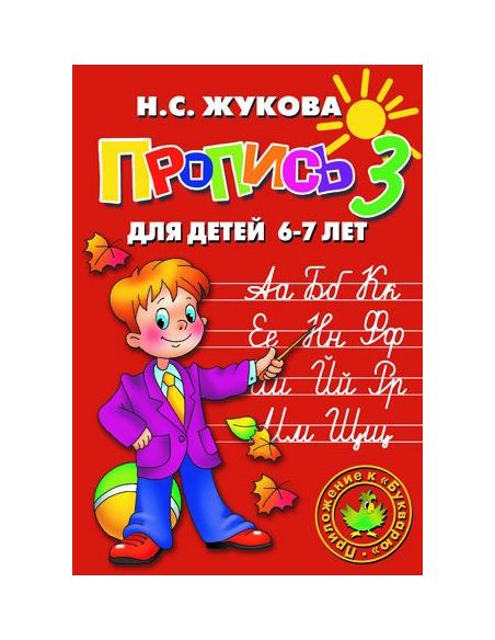 Прописи для детей 6-7 лет (к букварю). Жукова Надежда