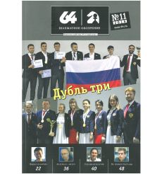 Журнал «64 – Шахматное обозрение» №3 (2016)