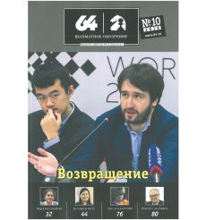 Журнал «64 – Шахматное обозрение» №10 (2019)