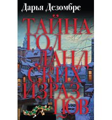 Дезомбре Дарья. Тайна голландских изразцов