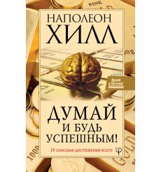 Хилл Наполеон. Думай и Богатей!