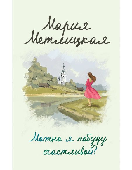 Метлицкая Мария. Можно я побуду счастливой?