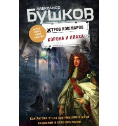 Бушков Александр. Другая улица