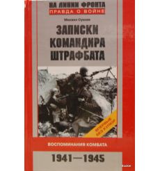 Сукнев М.И. Записки командира штрафбата. Воспоминания комбата. 1941-1945