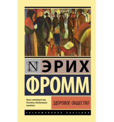 Фромм Эрих. Бегство от свободы