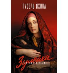 Яхина Гузель. Зулейха открывает глаза