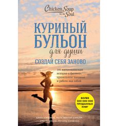 Куриный бульон для души. 101 история о любви