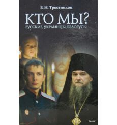 Тростников Виктор Николаевич. Кто мы? Русские, украинцы, белорусы
