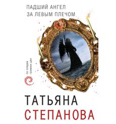 Степанова Татьяна. Падший ангел за левым плечом
