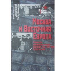 Москва и Восточная Европа. Становление политических режимов советского типа (1949-1953). Очерки истории