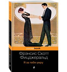 Фицджеральд Фрэнсис Скотт. Последний магнат