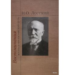 Лосский Н. О. . Воспоминания. Жизнь и философский путь