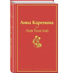 Толстой Лев. Анна Каренина