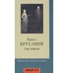Крусанов Павел. Укус ангела