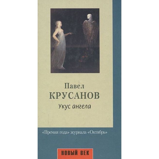 Крусанов Павел. Укус ангела