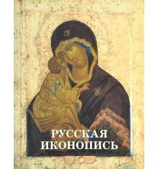 Шедевры русской иконописи
