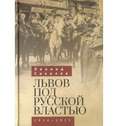 Львов под русской властью. 1914-1915. Соколов Л.