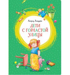Линдгрен Астрид. Малыш и Карлсон, который живет на крыше