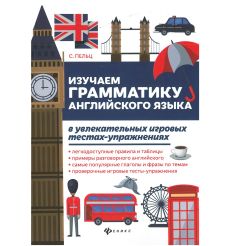 Изучаем грамматику английского языка в увлекательных игровых тестах-упражнениях